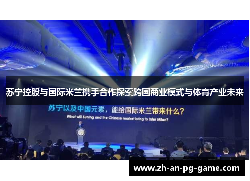 苏宁控股与国际米兰携手合作探索跨国商业模式与体育产业未来