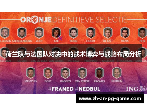 荷兰队与法国队对决中的战术博弈与战略布局分析