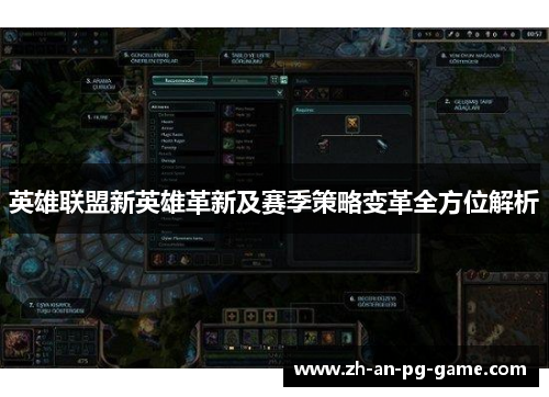 英雄联盟新英雄革新及赛季策略变革全方位解析