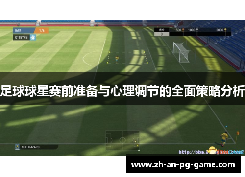 足球球星赛前准备与心理调节的全面策略分析
