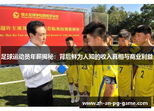 足球运动员年薪揭秘：背后鲜为人知的收入真相与商业利益