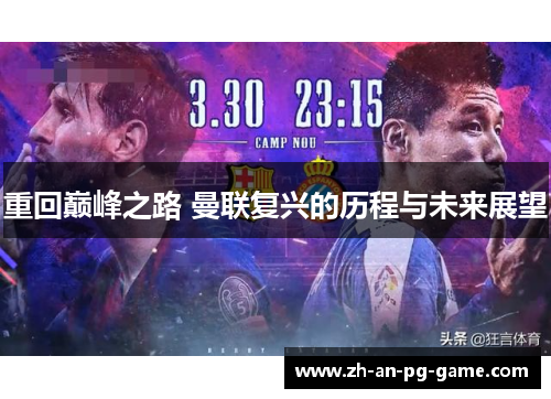 重回巅峰之路 曼联复兴的历程与未来展望
