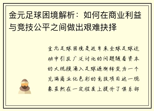 金元足球困境解析：如何在商业利益与竞技公平之间做出艰难抉择
