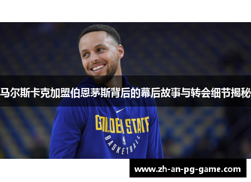 马尔斯卡克加盟伯恩茅斯背后的幕后故事与转会细节揭秘