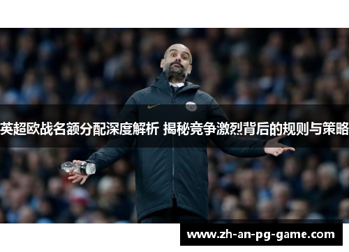 英超欧战名额分配深度解析 揭秘竞争激烈背后的规则与策略