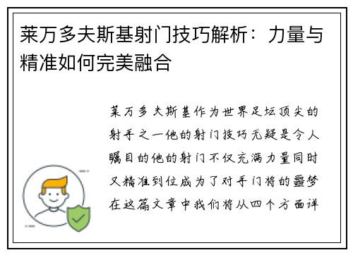 莱万多夫斯基射门技巧解析：力量与精准如何完美融合