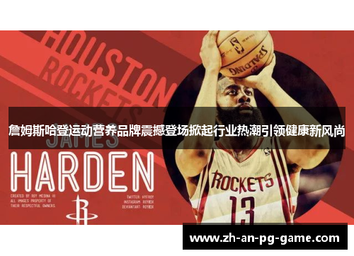 詹姆斯哈登运动营养品牌震撼登场掀起行业热潮引领健康新风尚
