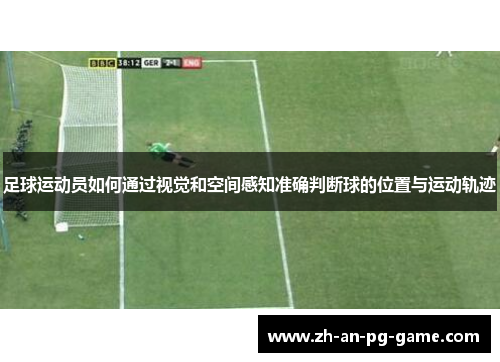 足球运动员如何通过视觉和空间感知准确判断球的位置与运动轨迹