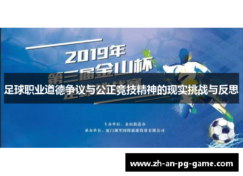 足球职业道德争议与公正竞技精神的现实挑战与反思