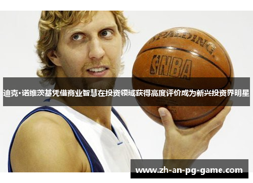 迪克·诺维茨基凭借商业智慧在投资领域获得高度评价成为新兴投资界明星