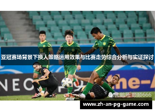 亚冠赛场背景下换人策略运用效果与比赛走势综合分析与实证探讨