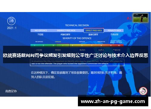 欧战赛场裁判判罚争议频发引发规则公平性广泛讨论与技术介入边界反思