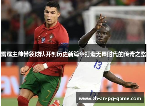 雷霆主帅带领球队开创历史新篇章打造无畏时代的传奇之路