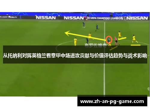 从托纳利对阵英格兰看意甲中场进攻贡献与价值评估趋势与战术影响