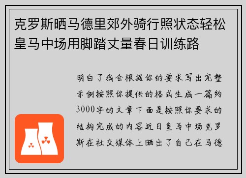 克罗斯晒马德里郊外骑行照状态轻松皇马中场用脚踏丈量春日训练路