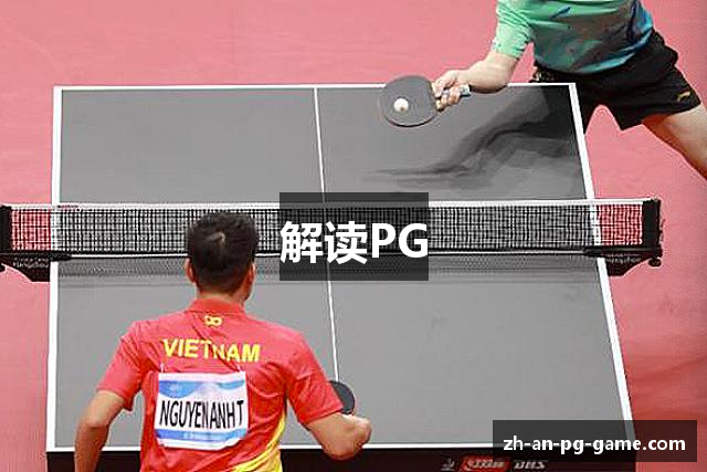 解读PG
